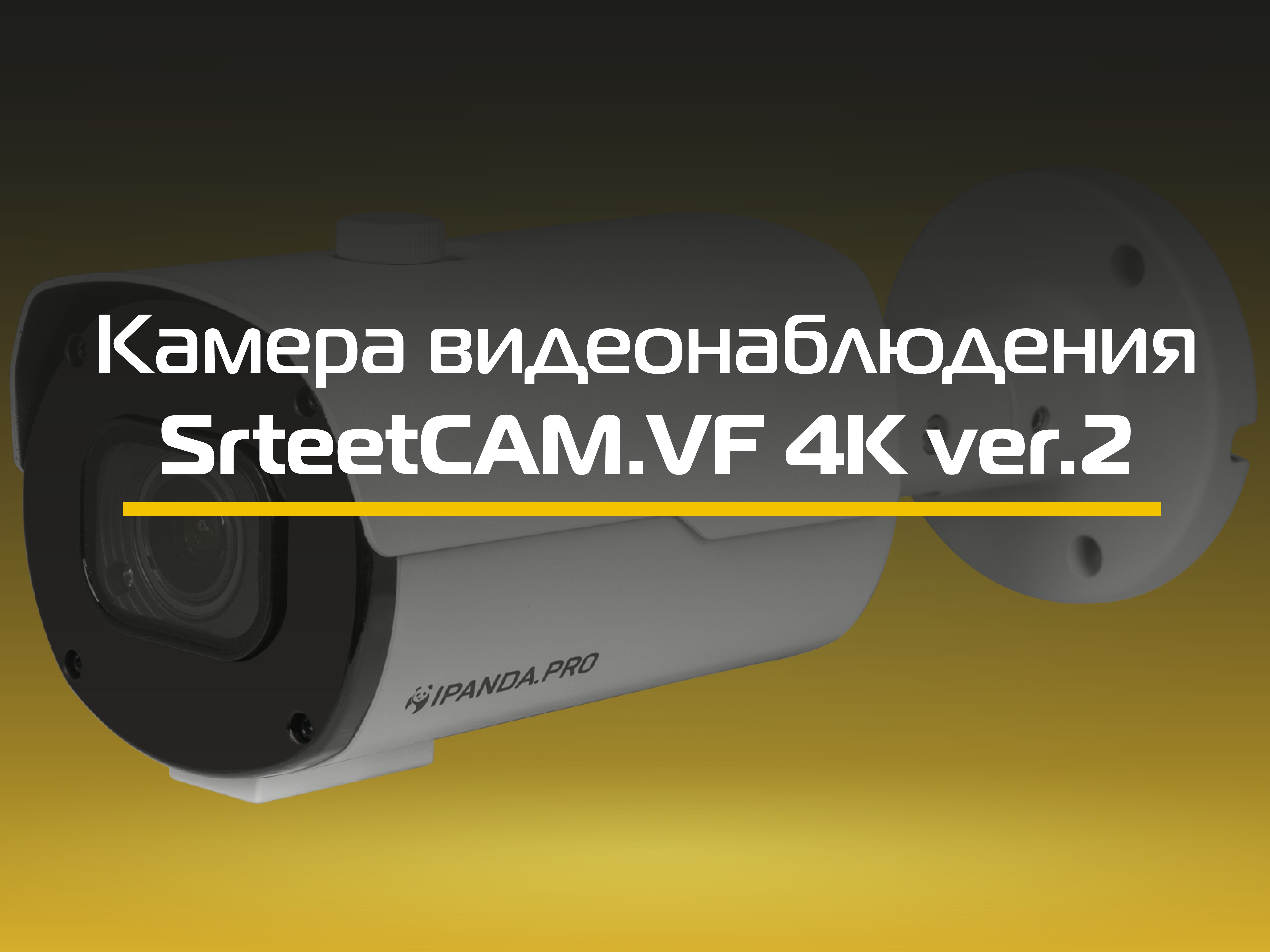 Видеообзор StreetCAM.VF 4K ver.2