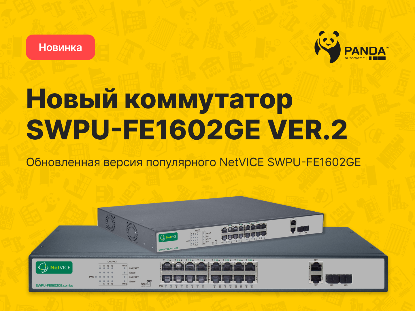 Новинка! NetVICE SWPU-FE1602GE VER.2 от Panda Automatic!