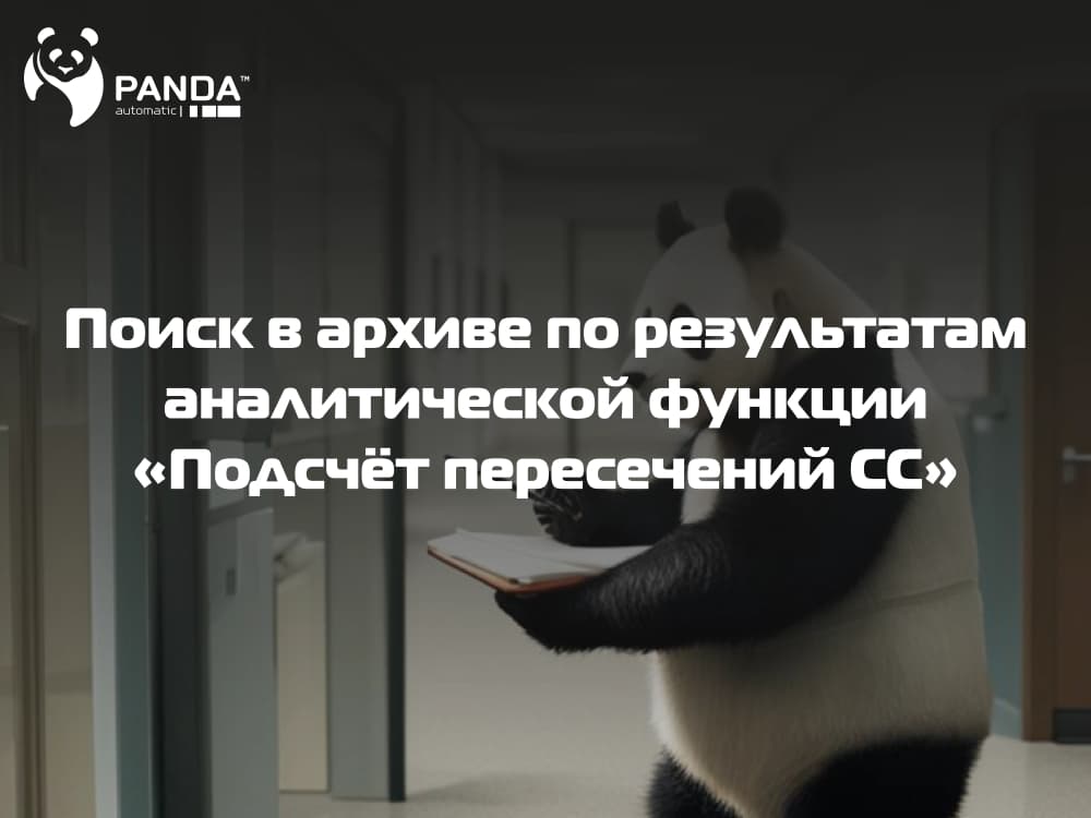 Поиск в архиве | Подсчёт пересечений СС