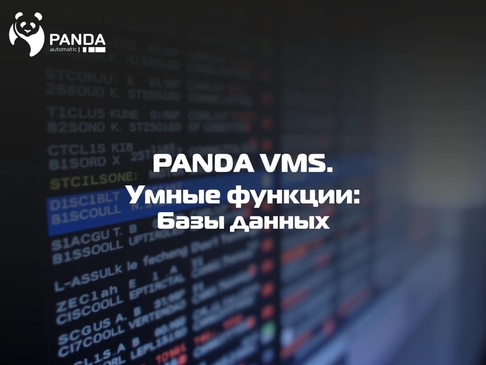 PANDA VMS: базы данных