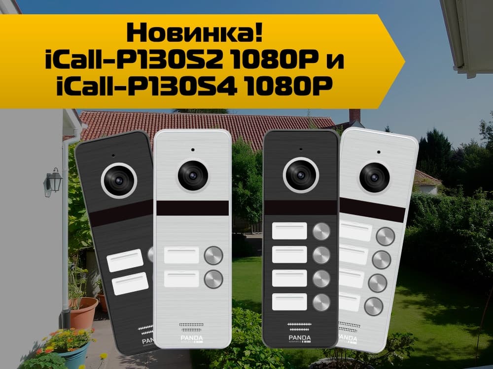 Новинка! Вызывная панель на 2 и 4 абонента