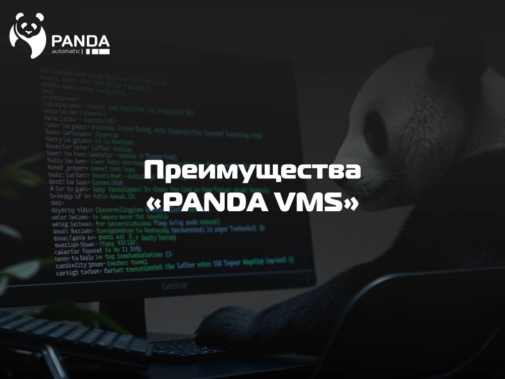 Преимущества "PANDA VMS"