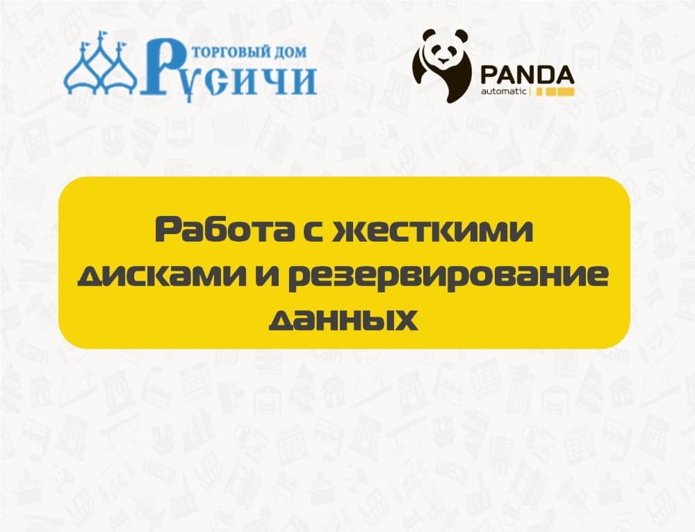 Вебинар "Работа с жесткими дисками и резервирование данных"