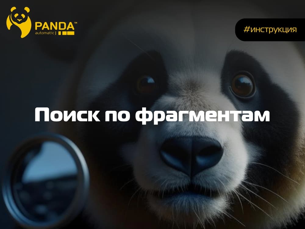 Поиск по фрагментам