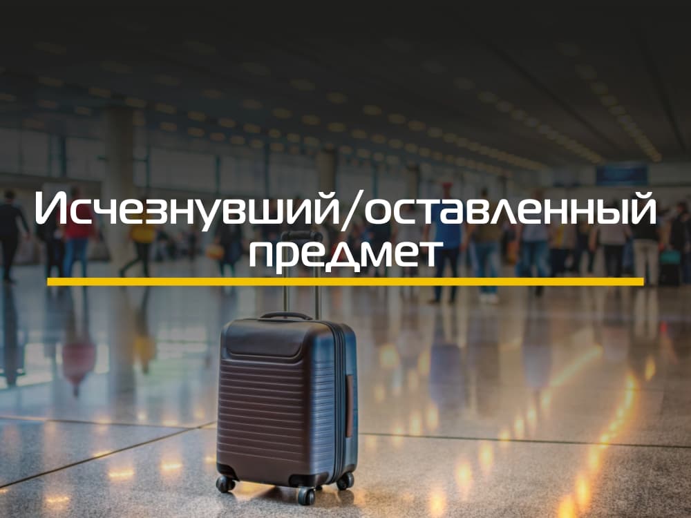 SOD (Оставленный/исчезнувший предмет)