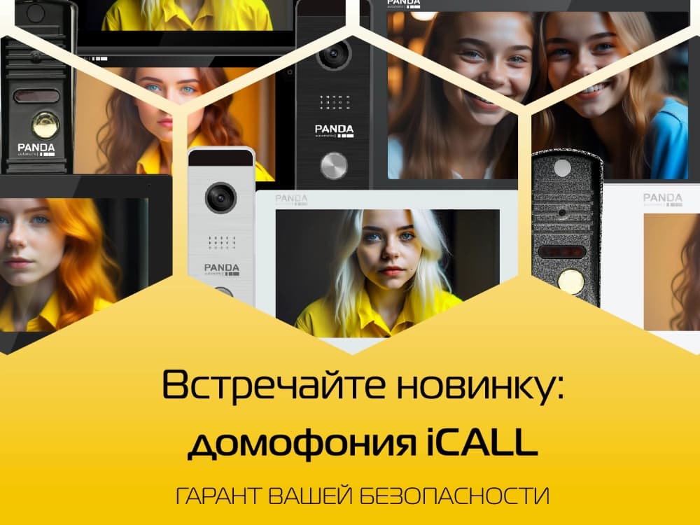 Встречайте новинку: домофония iCALL