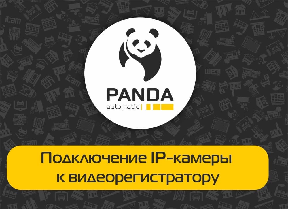 Подключение IP-камеры Panda Automatic к видеорегистратору Panda Automatic