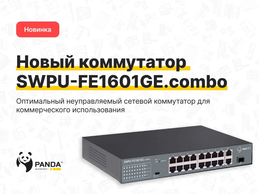 Новый неуправляемый коммутатор SWPU-FE1601GE.COMBO