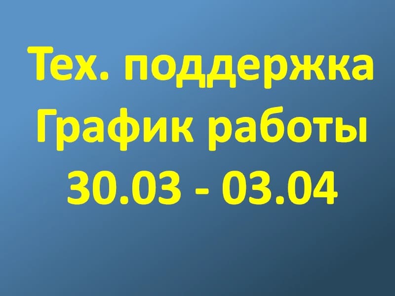 График тех.поддержки (30.03 - 3.04)