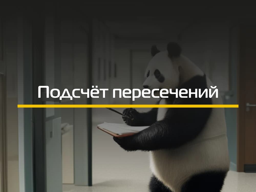 СС (Подсчёт пересечений)