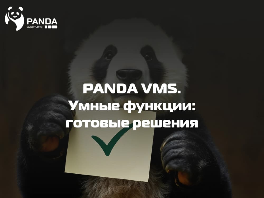 PANDA VMS: готовые решения