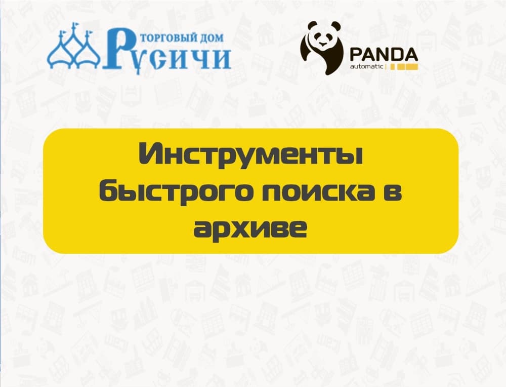 Вебинар "Инструменты быстрого поиска в архиве"