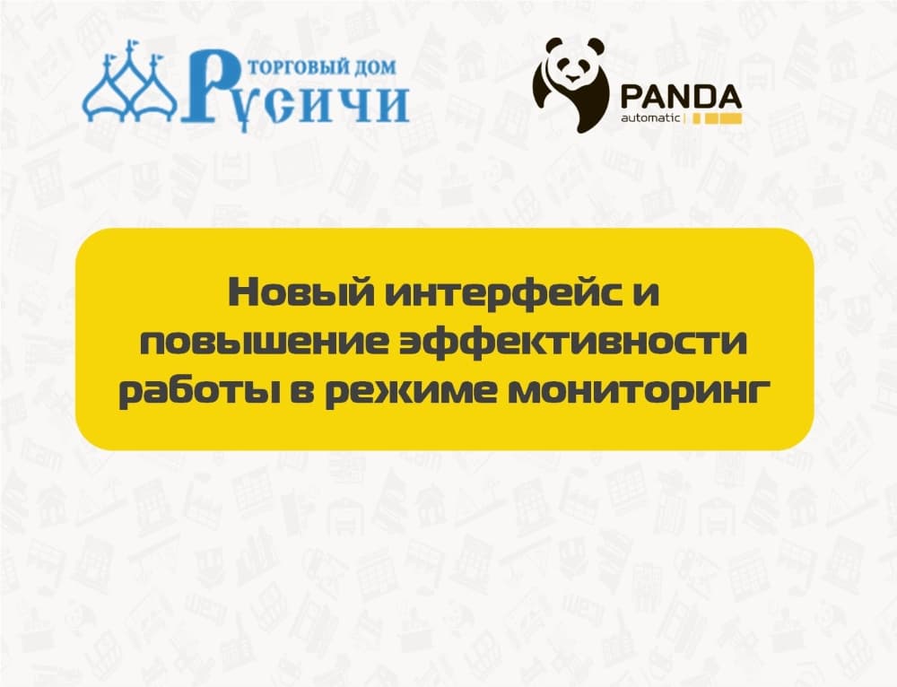 Вебинар "Обзор нового интерфейса и возможностей системы в режиме "мониторинга"