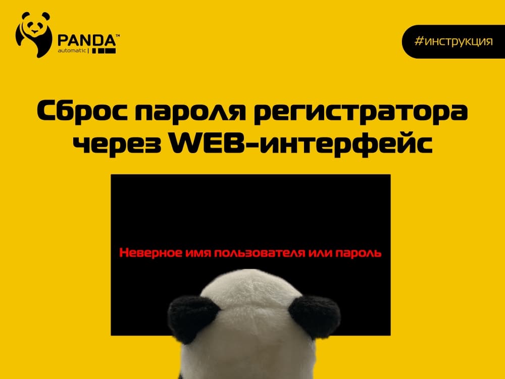 Сброс пароля регистратора через WEB-интерфейс