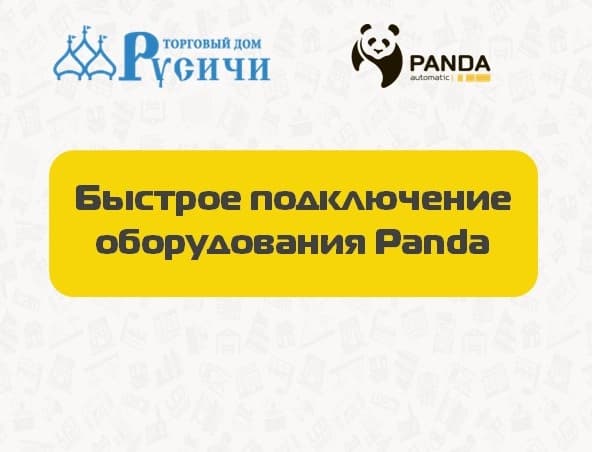 Вебинар на тему "Быстрое подключение оборудования Panda"