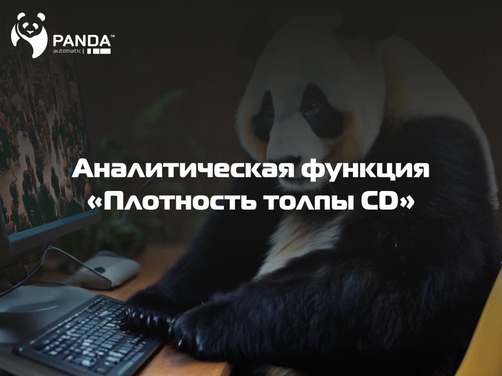 Функция "Плотность толпы CD"