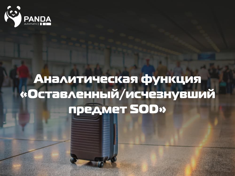 Функция "Оставленный/исчезнувший предмет SOD"