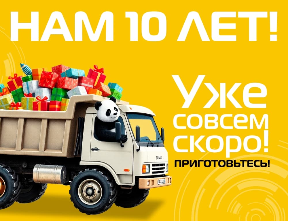 PANDA Automatic 10 лет!