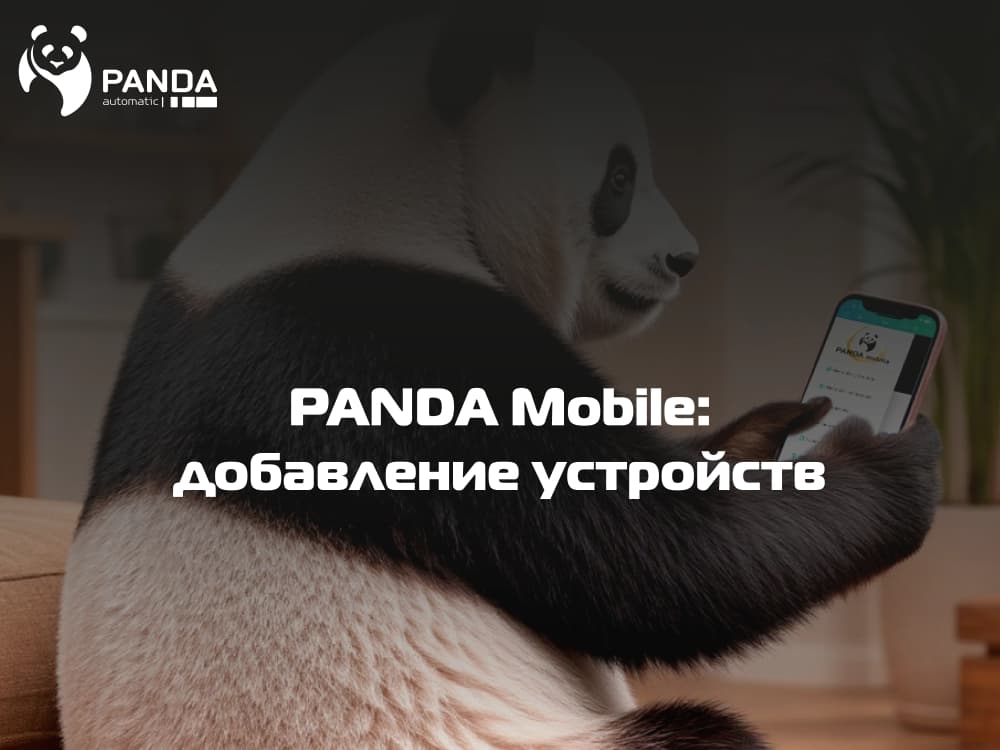 PANDA mobile: добавление устройств