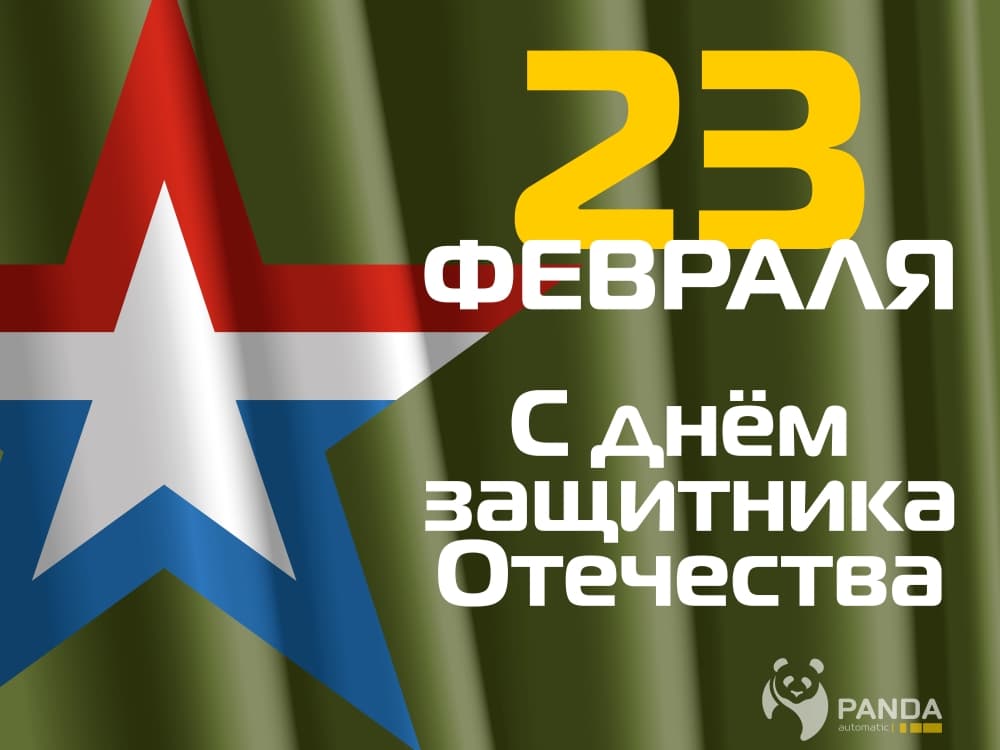 С Днем защитника Отечества!