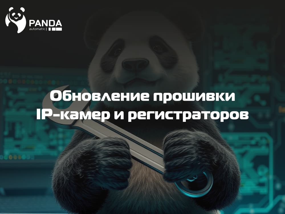 Обновление прошивки для IP-камер и регистраторов