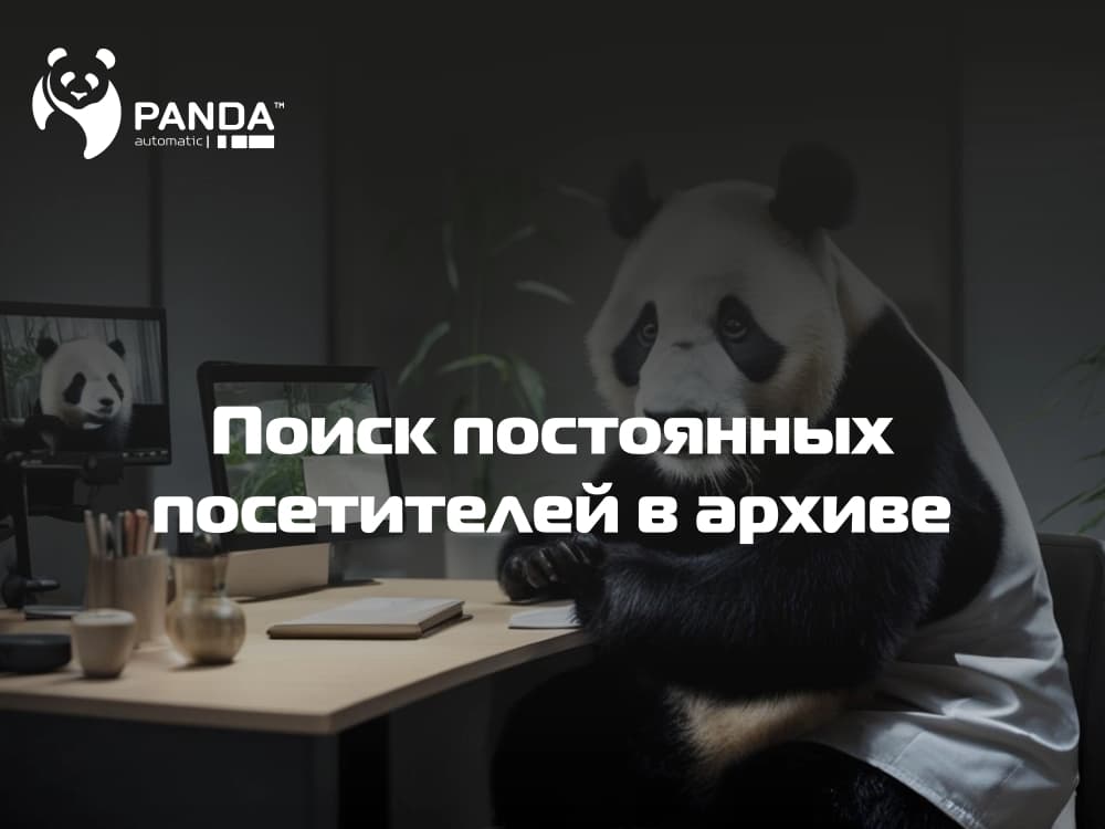 Поиск постоянных посетителей в архиве