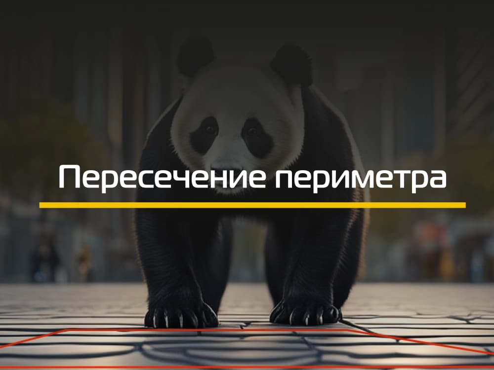 PID (Вторжение по периметру)