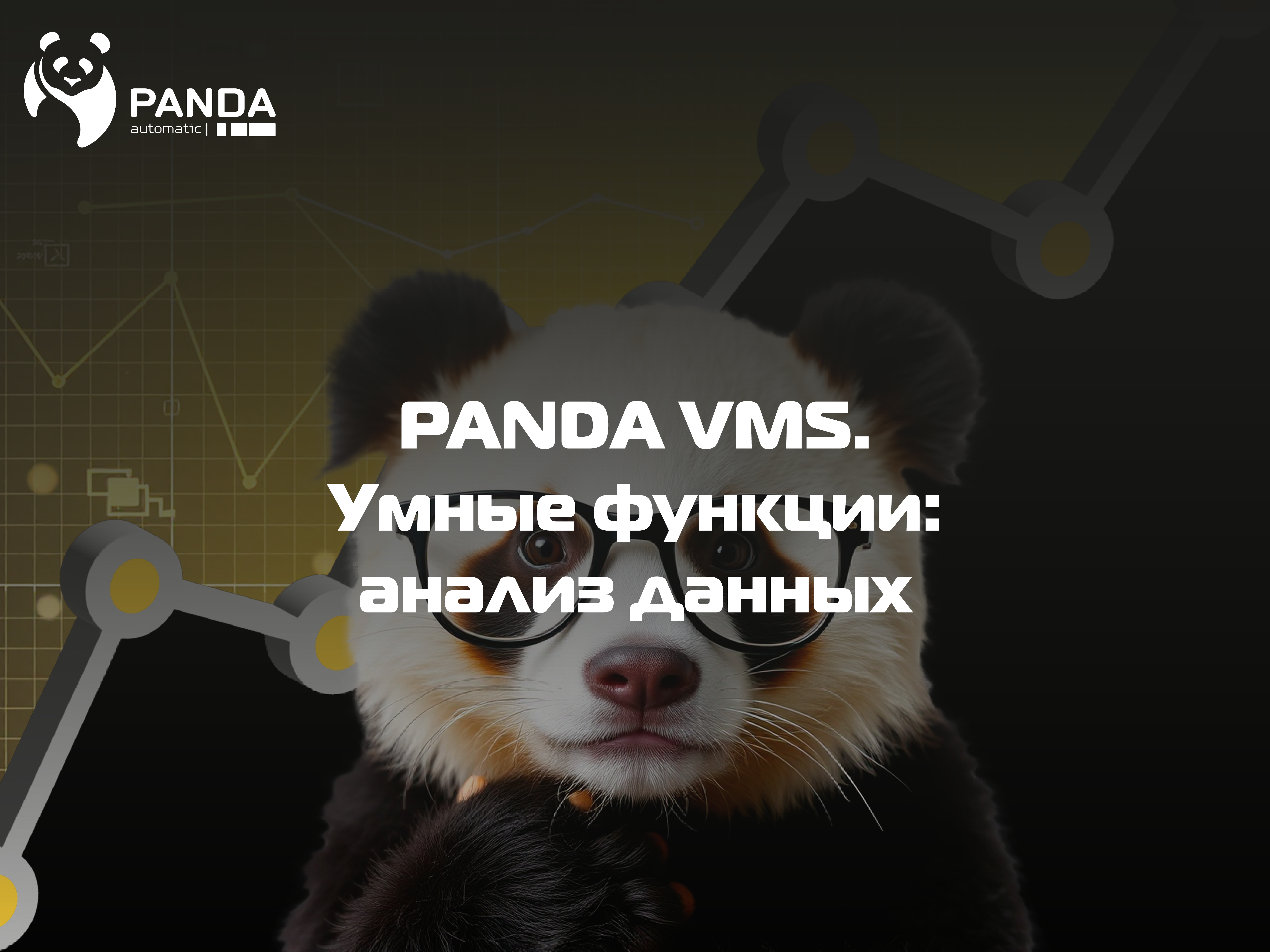 PANDA VMS: анализ данных