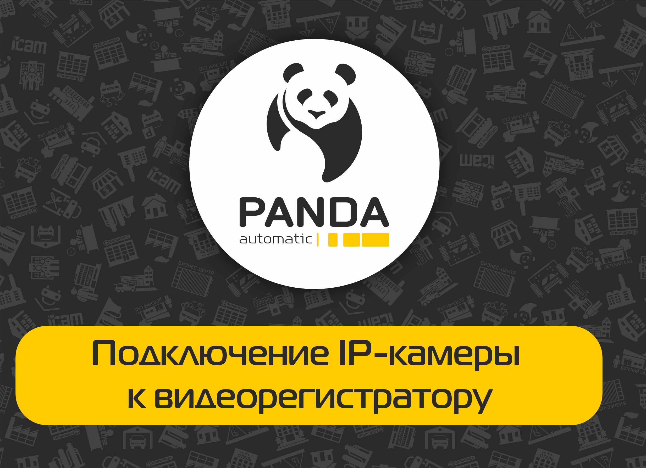  Подключение IP-камеры Panda Automatic к видеорегистратору Panda Automatic