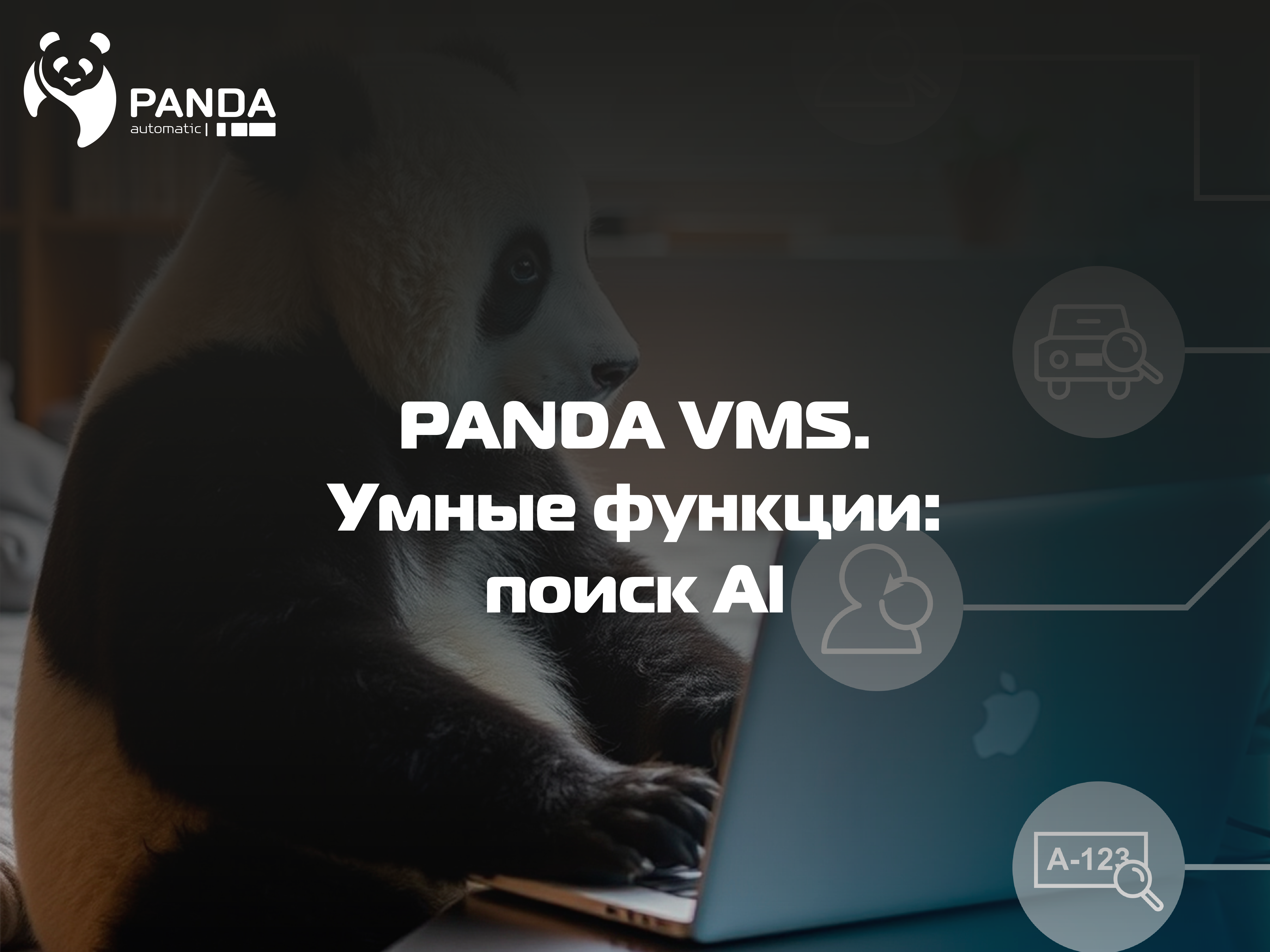 PANDA VMS: поиск Al