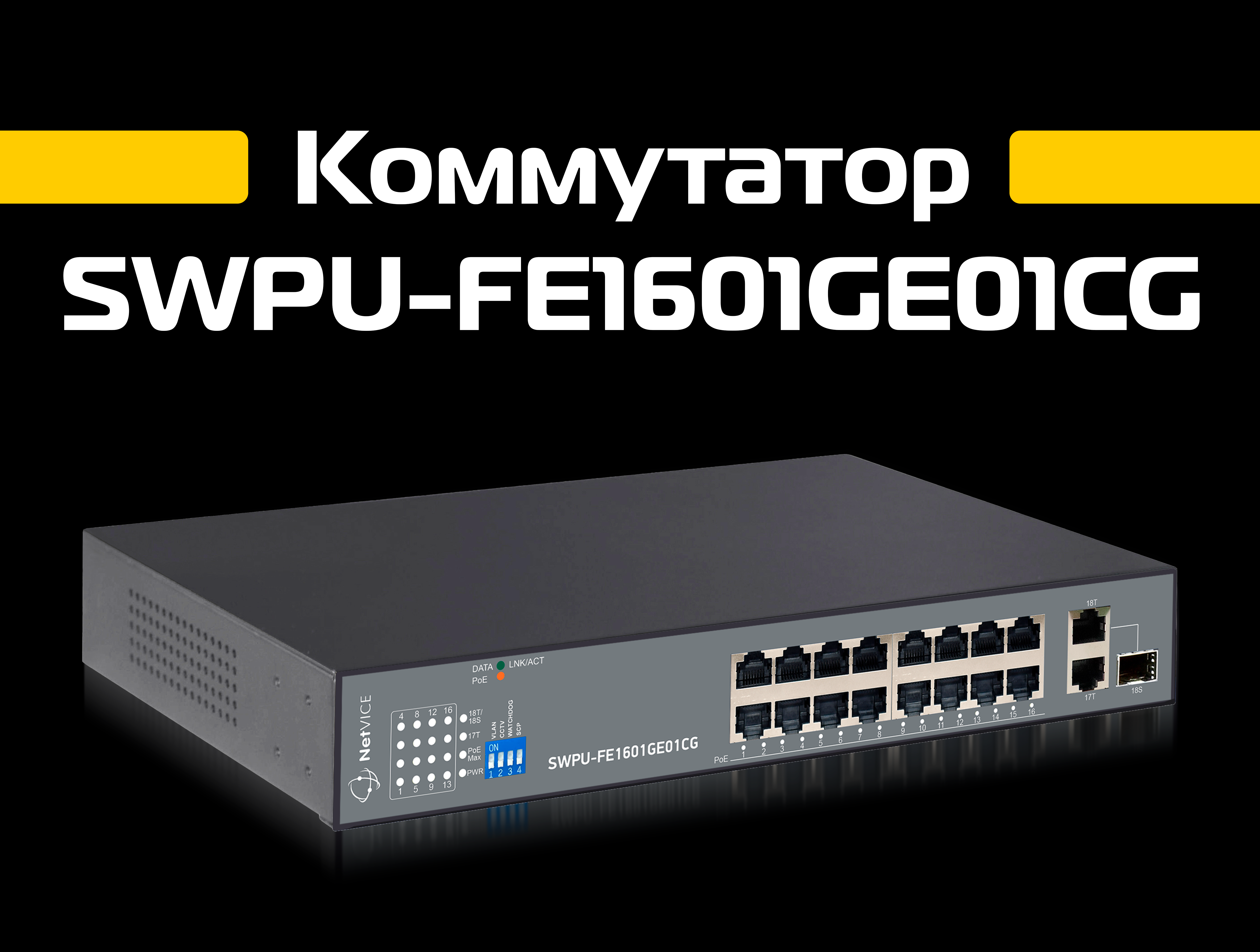 Новинка! Коммутатор SWPU-FE1601GE01CG