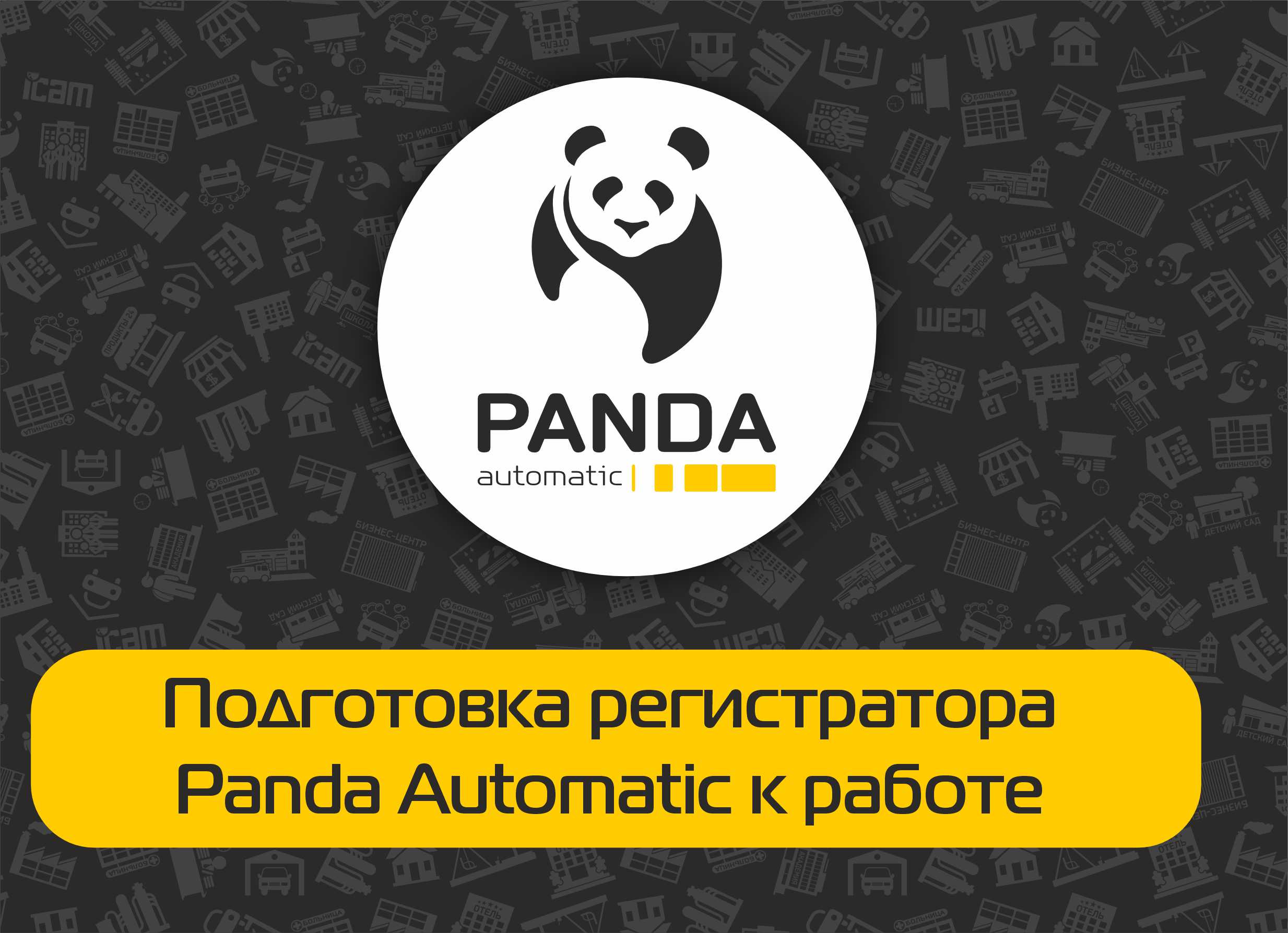 Подготовка регистратора PANDA Automatic к работе