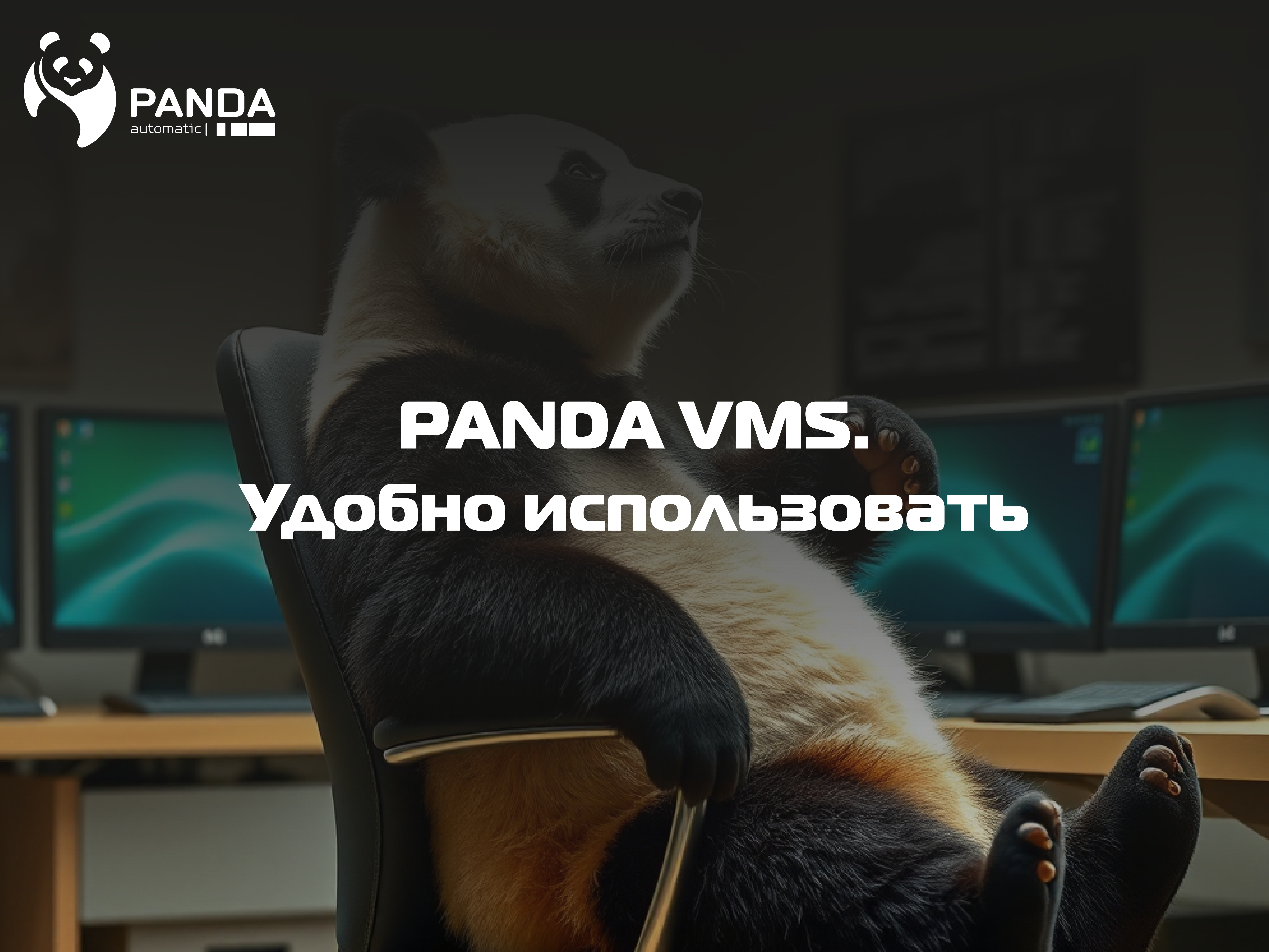 "PANDA VMS". Удобно использовать