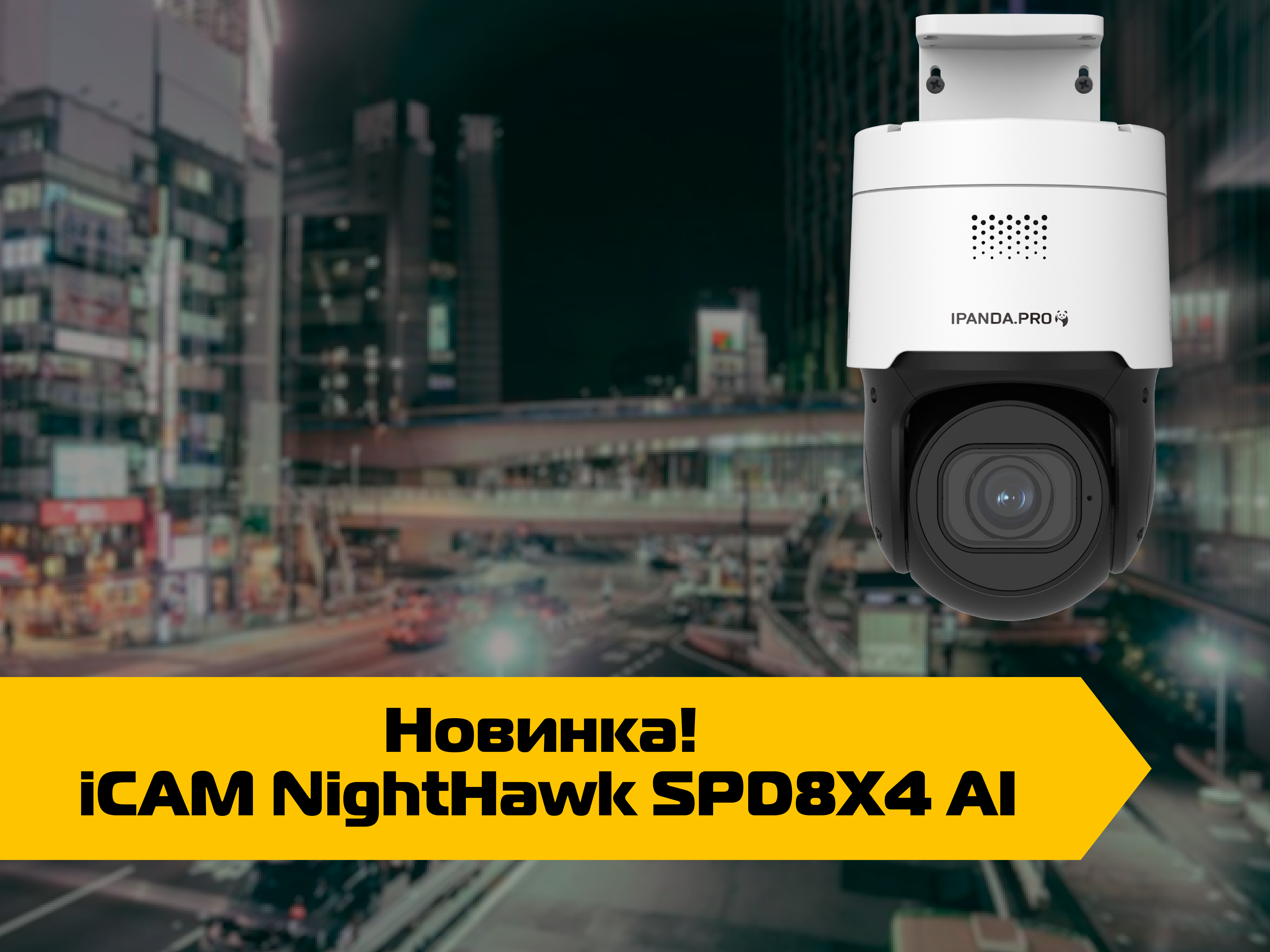 Новинка! Скоростная и поворотливая iCAM NightHawk SPD8X4 Al