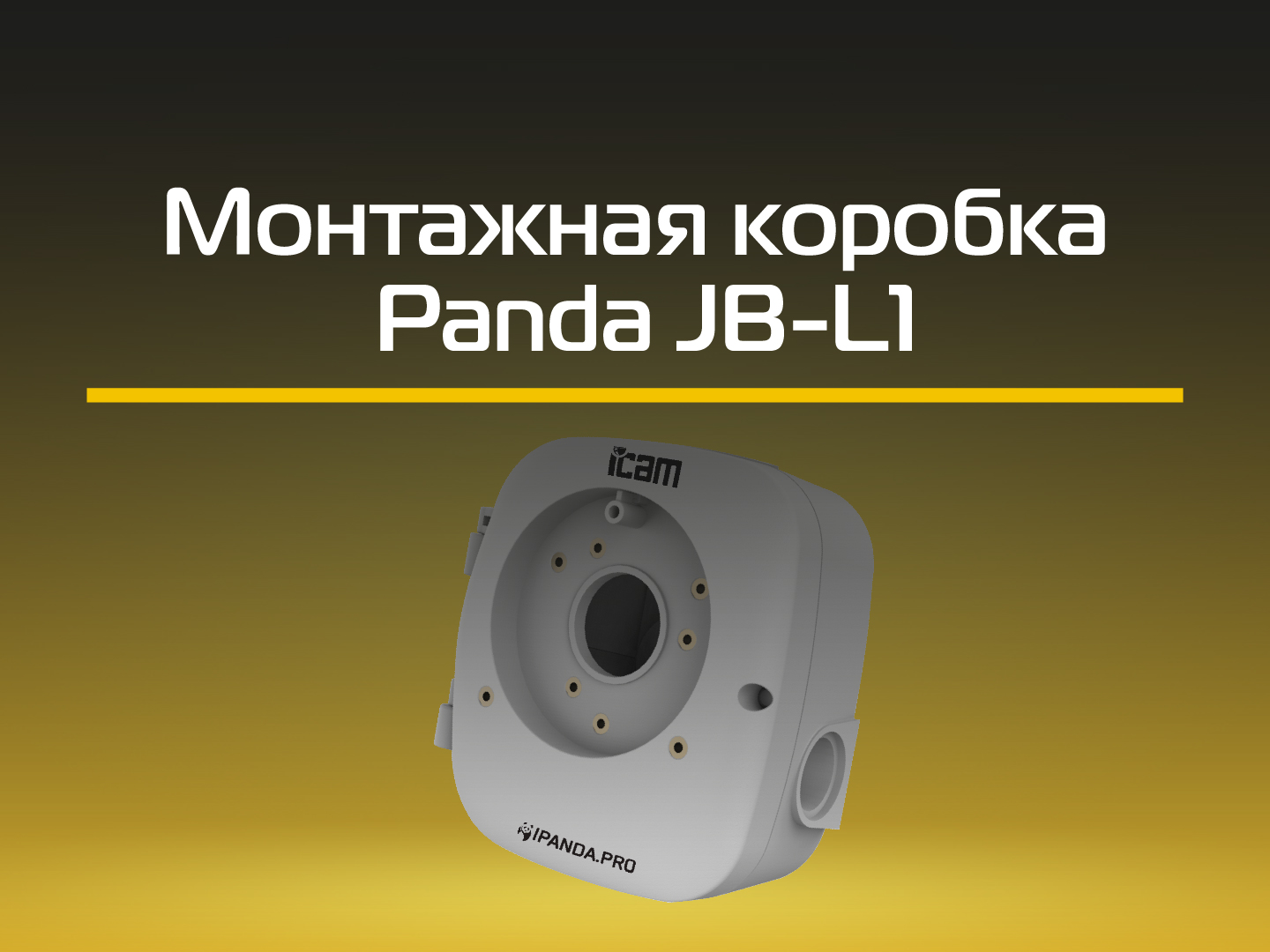 Обзор на монтажную коробку PANDA JB-L1