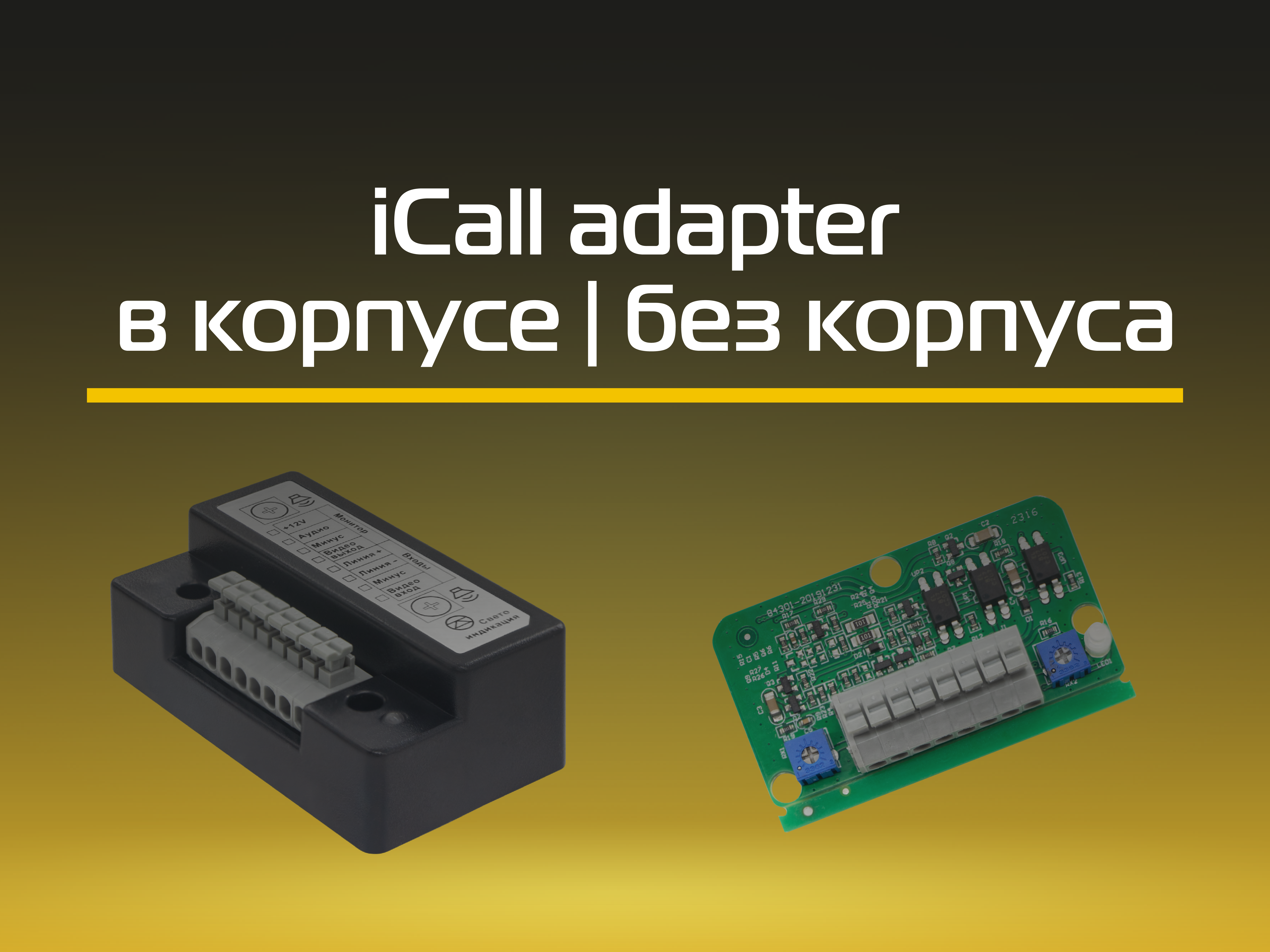 Обзор на iCALL ADAPTER