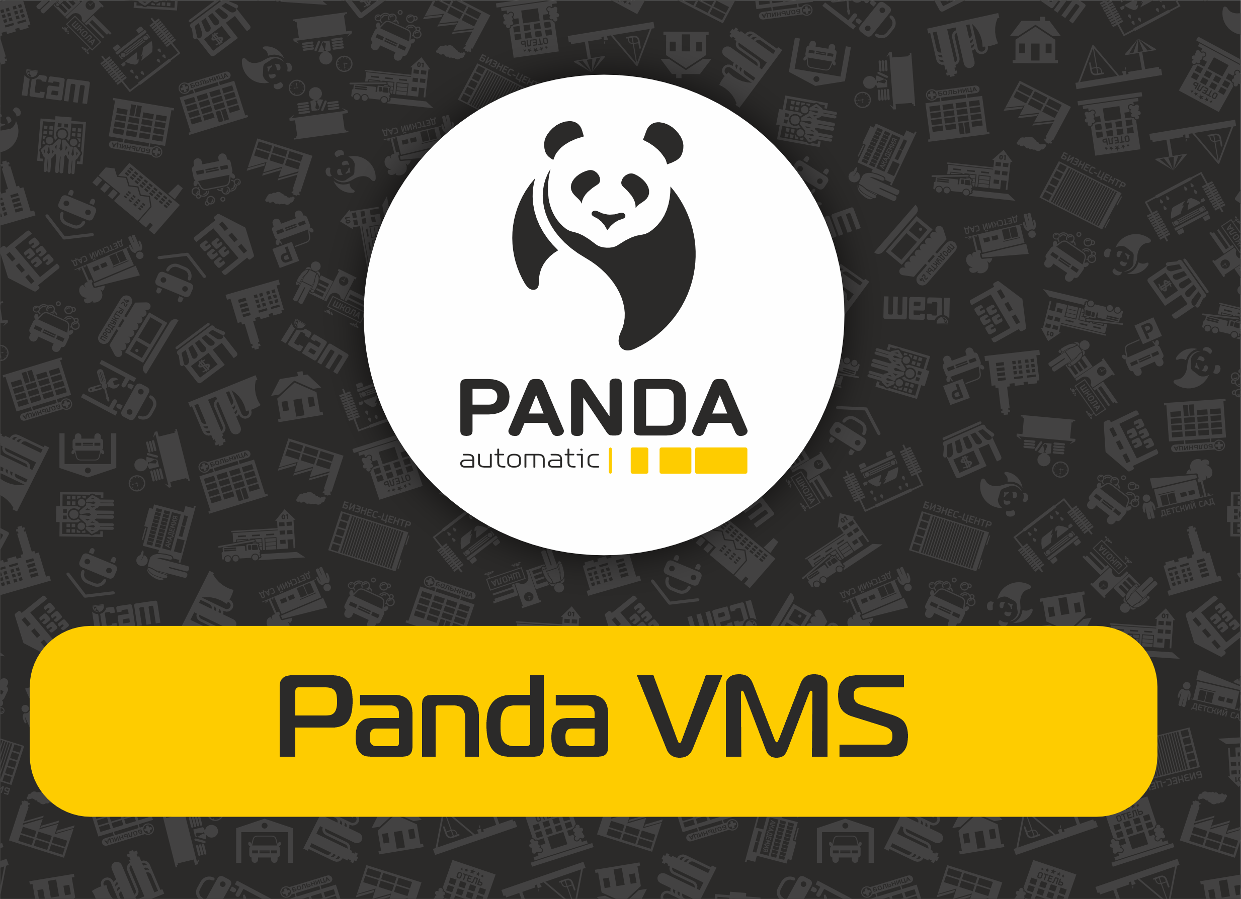 Программа для ПК Panda VMS
