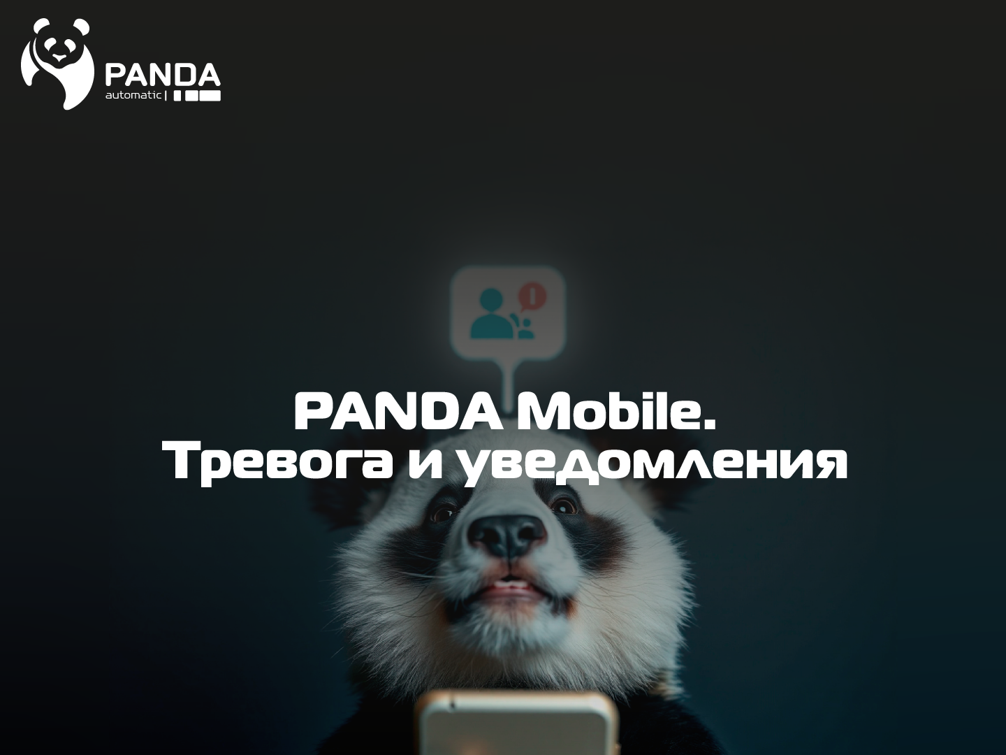 PANDA Mobile.Тревога и уведомления