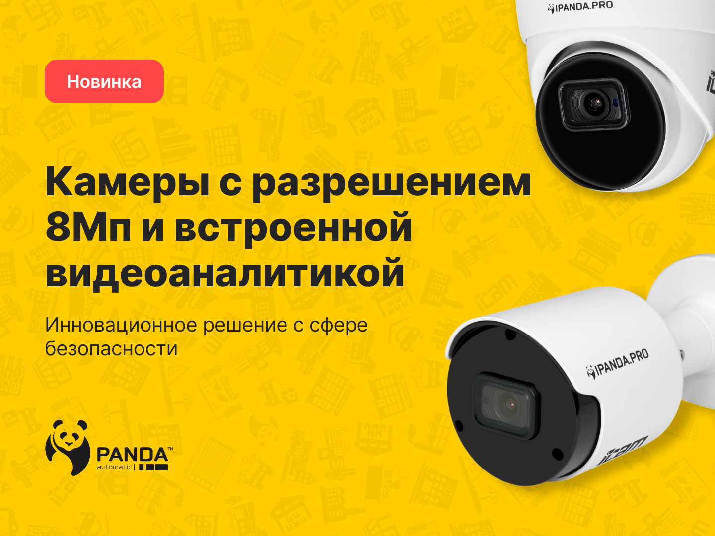 Новые камеры с разрешением 8Мп и встроенной видеоаналитикой