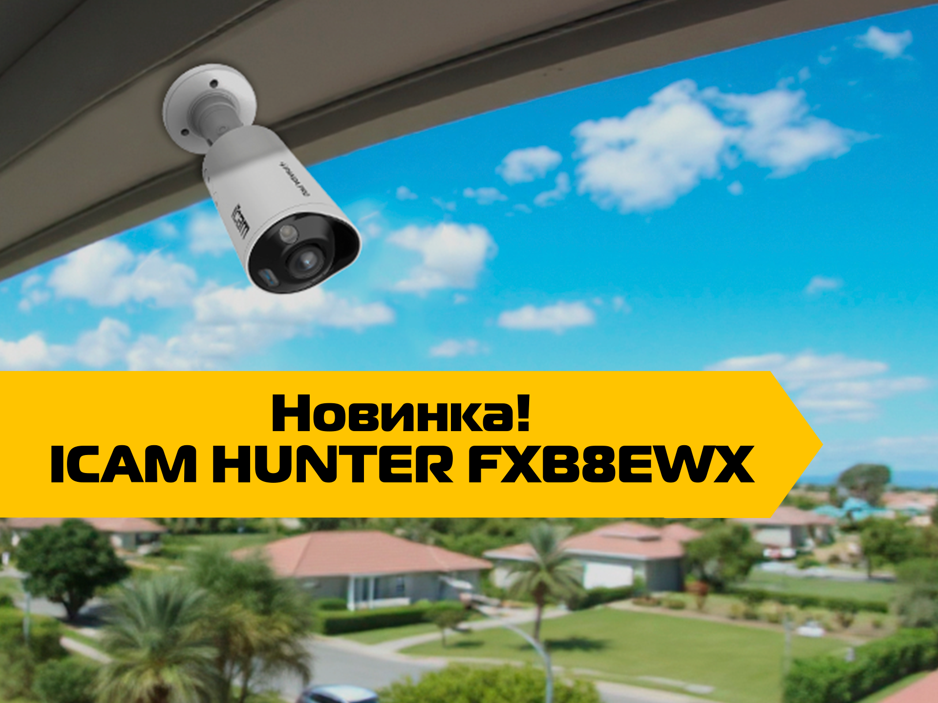 Новинка! Цилиндрическая камера ICAM HUNTER FXB8EWX