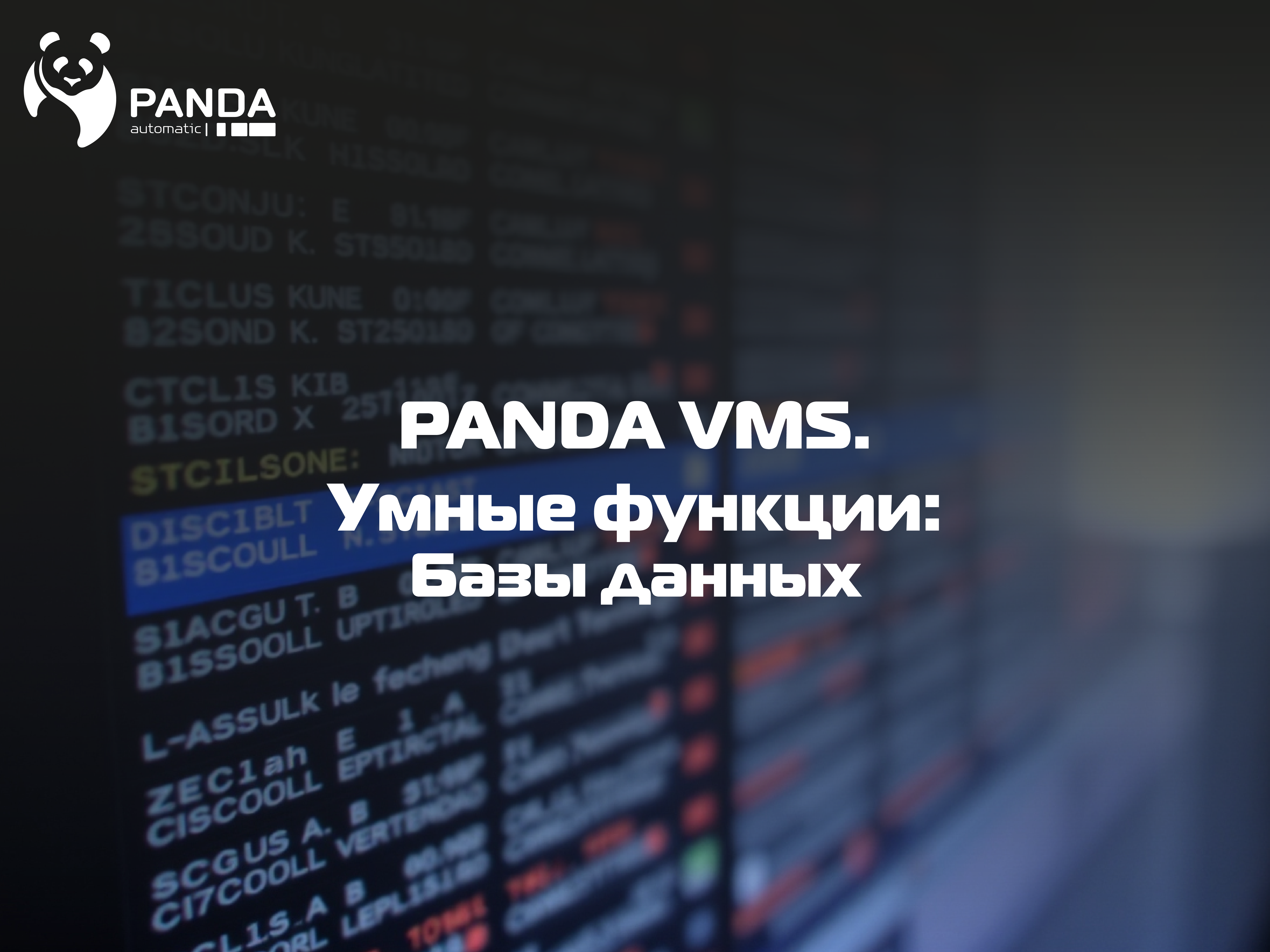PANDA VMS: базы данных