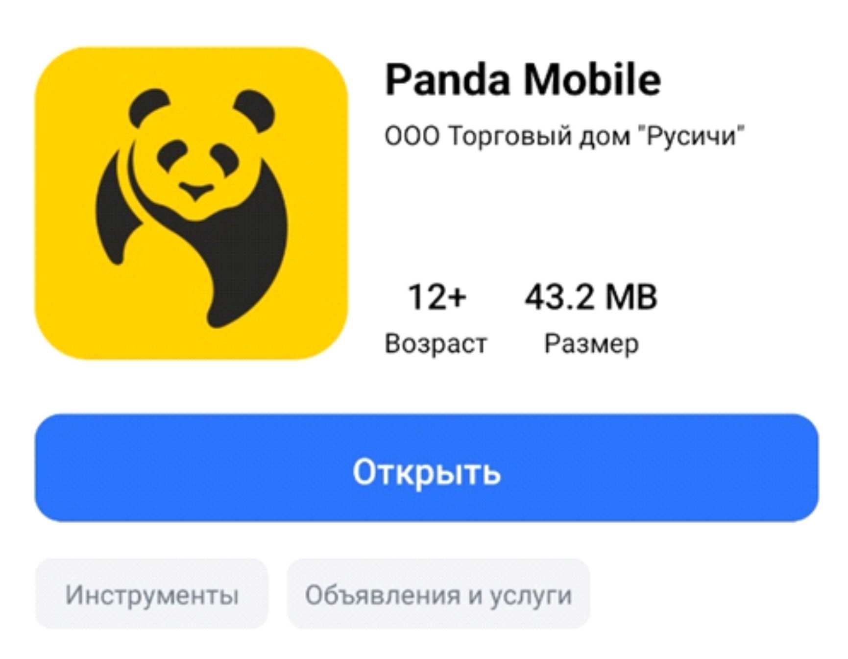В RuStore опубликовано  приложение Panda Mobile.