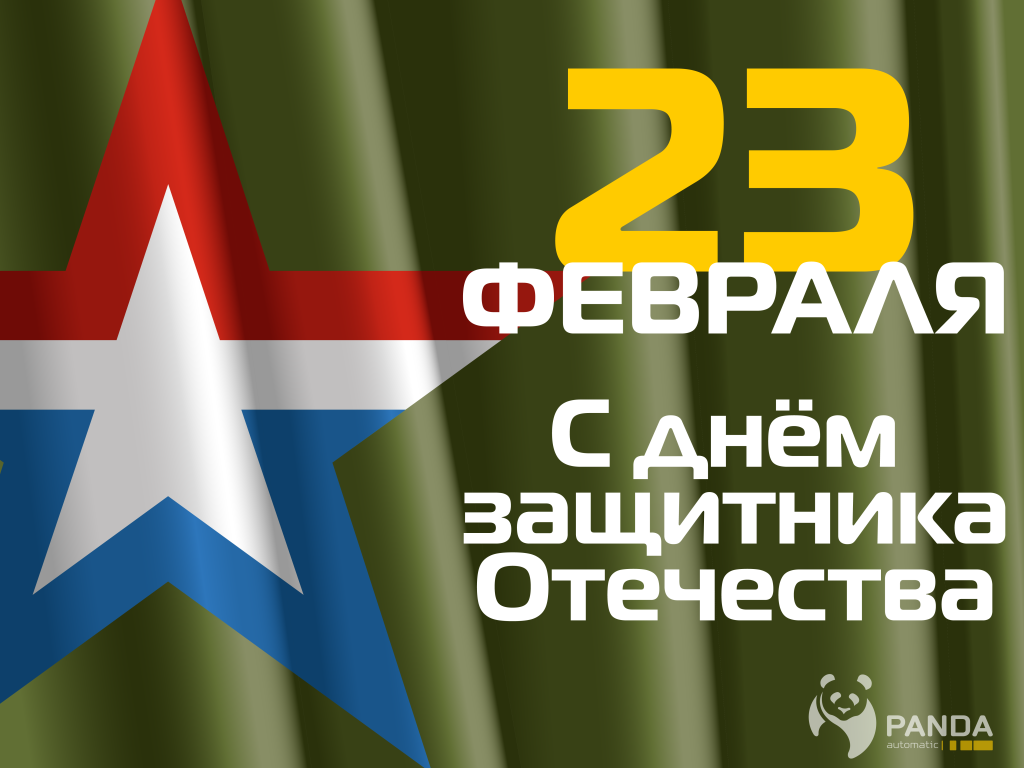 пост с 23 фервлая.png